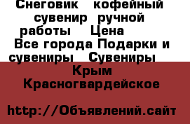 Снеговик - кофейный  сувенир  ручной  работы! › Цена ­ 150 - Все города Подарки и сувениры » Сувениры   . Крым,Красногвардейское